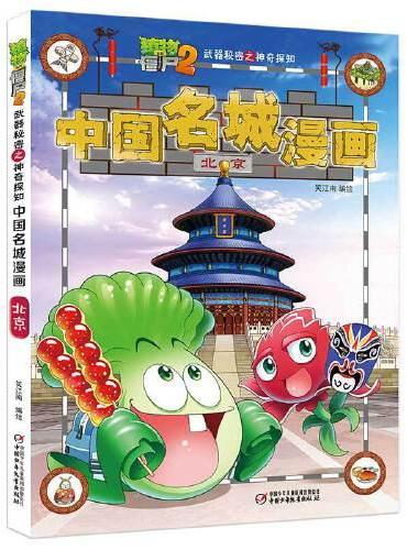 植物大战僵尸2武器秘密之中国名城漫画·北京