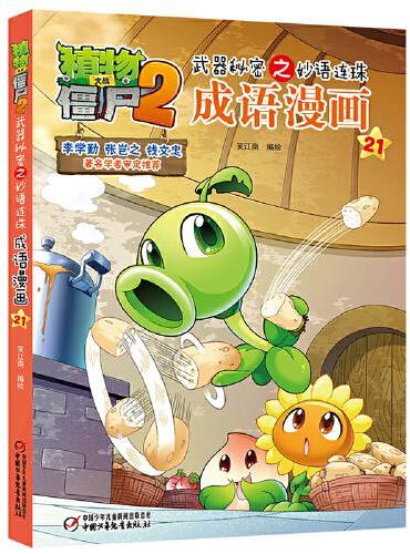 植物大战僵尸2武器秘密之妙语连珠成语漫画21