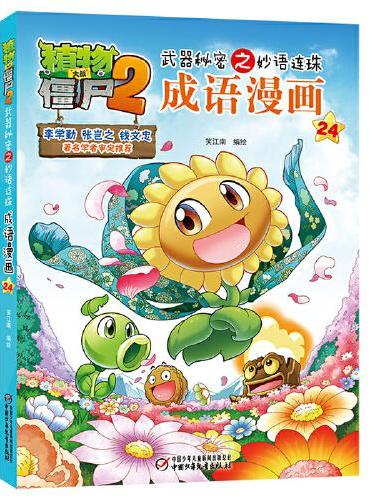 植物大战僵尸2武器秘密之妙语连珠成语漫画24