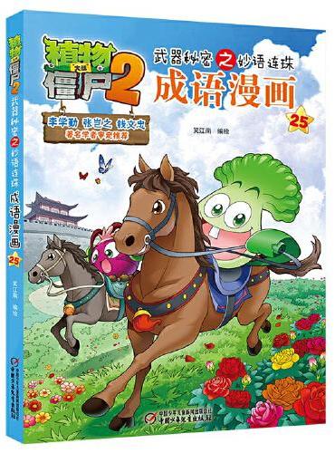 植物大战僵尸2武器秘密之妙语连珠成语漫画25
