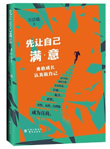 先让自己满意：勇敢成长，认真做自己 打破原生家庭、两性关系、社会职场外在束缚，准确认识自己。