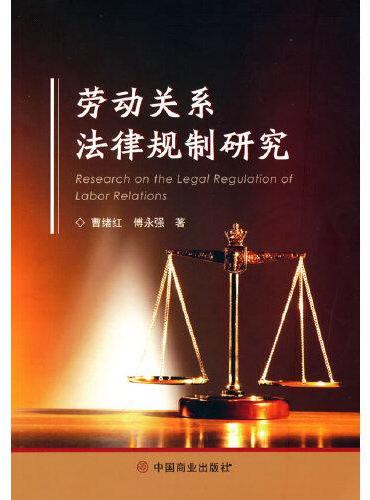 劳动关系法律规制研究