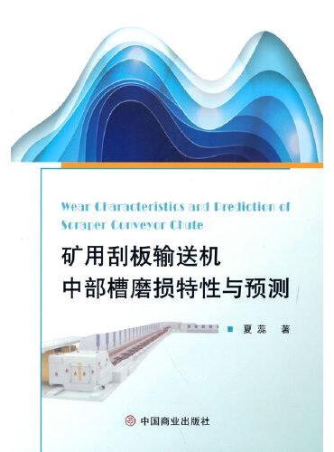 矿用刮板输送机中部槽磨损特性与预测