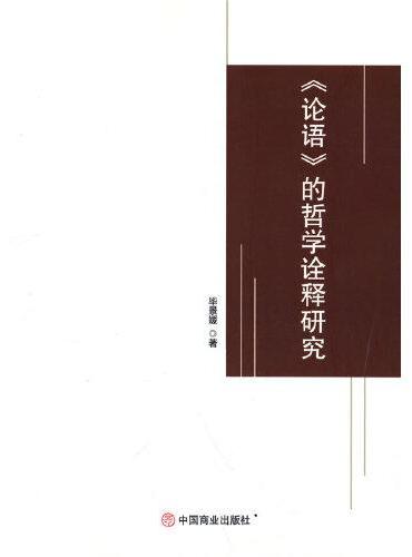 《论语》的哲学诠释研究