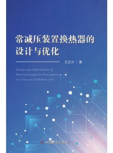常减压装置换热器的设计与优化
