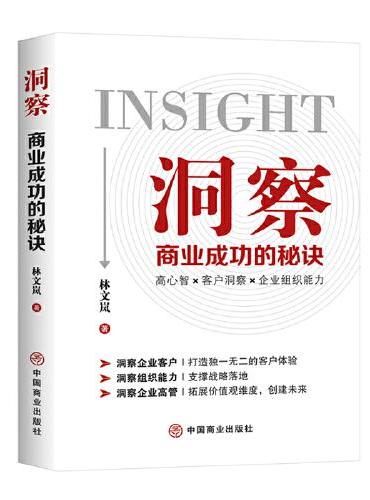 洞察：商业成功的秘诀