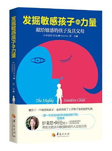 发掘敏感孩子的力量