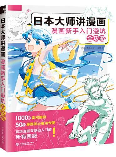 日本大师讲漫画 漫画新手入门避坑全攻略