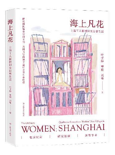 海上凡花：上海工人新村妇女日常生活