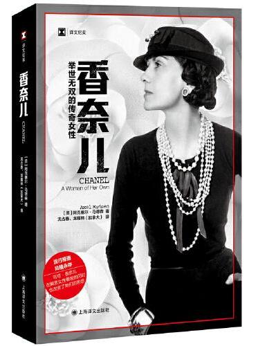 香奈儿：举世无双的传奇女性