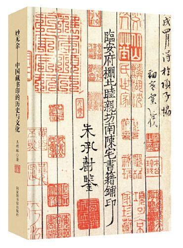 妙无余——中国藏书印的历史与文化
