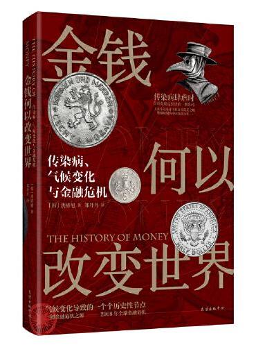 金钱何以改变世界：传染病、气候变化与金融危机
