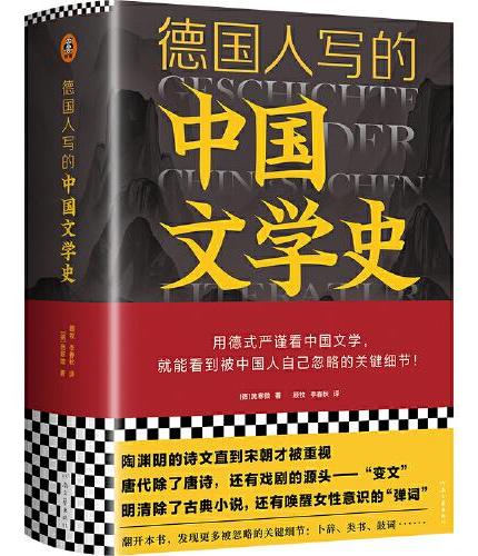 德国人写的中国文学史（用德式严谨看中国文学，就能看到被中国人自己忽略的关键细节！）