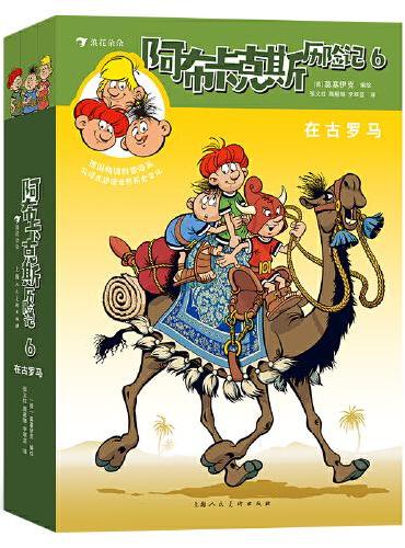 阿布卡克斯历险记6：在古罗马