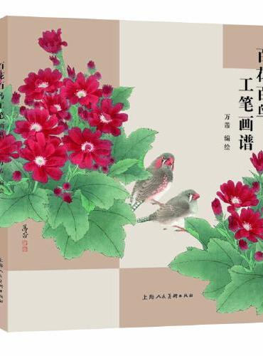 百花百鸟工笔画谱