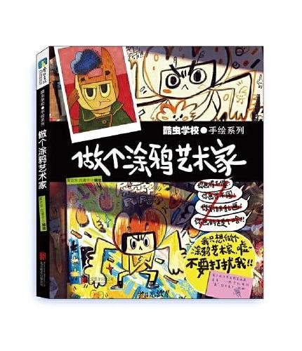 酷虫学校：做个涂鸦艺术家