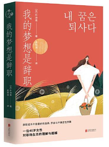 我的梦想是辞职：一位40岁女性对职场生活的理解与超越