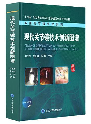 现代关节镜技术创新图谱