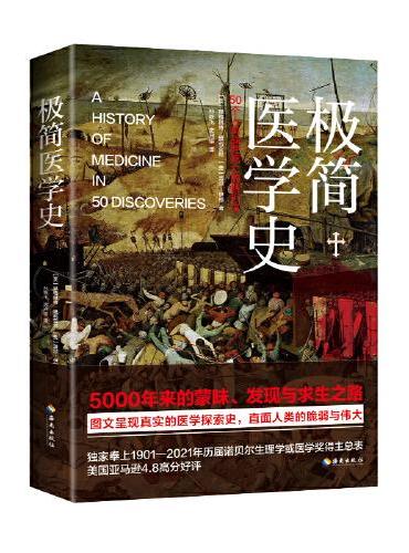 极简医学史：纵览5000年医学探索史，直面人类的脆弱与坚强