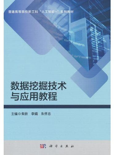 数据挖掘技术与应用教程