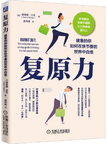 复原力：疲惫的你如何在快节奏的世界中自愈