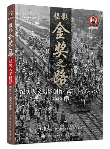 摄影金奖之路 纪实人文摄影创作与后期核心技法