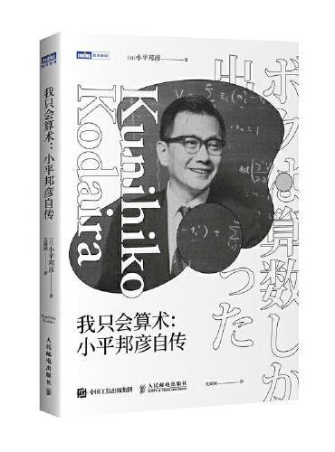 我只会算术：小平邦彦自传