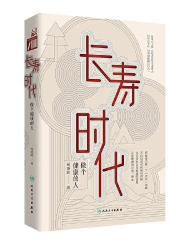 长寿时代·做个健康的人