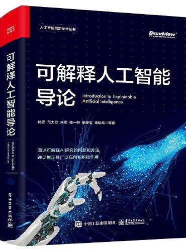 可解释人工智能导论