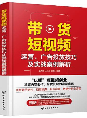 带货短视频运营、广告投放技巧及实战案例解析