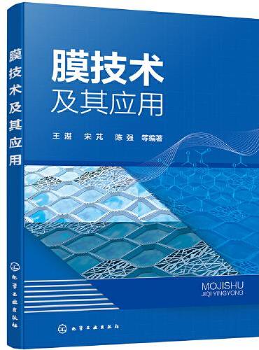 膜技术及其应用