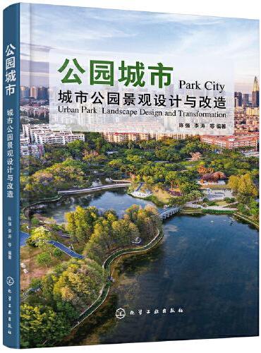 公园城市：城市公园景观设计与改造