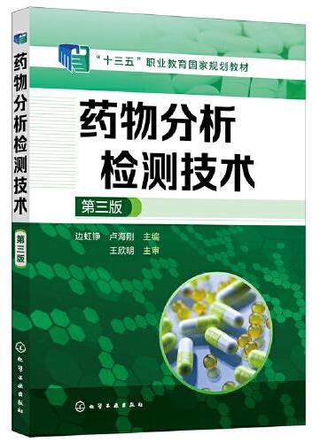药物分析检测技术（边虹铮）（第三版）
