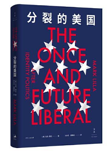 分裂的美国（刘擎导读推荐，从“美国梦”到“美国噩梦”，反思当下美国自由主义的困境。）