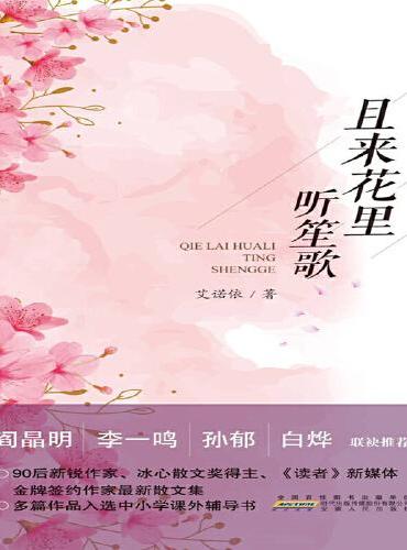 且来花里听笙歌