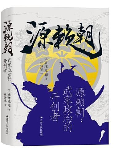 源赖朝：武家政治的开创者
