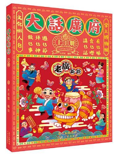 大话广府   （上册2022版）