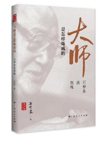 大师是怎样炼成的——石仲泉谈胡绳