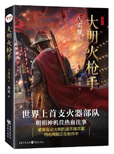 大明火枪手：天雷疑云