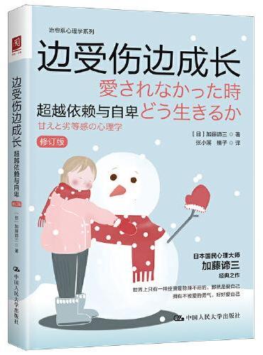 边受伤边成长：超越依赖与自卑（修订版）