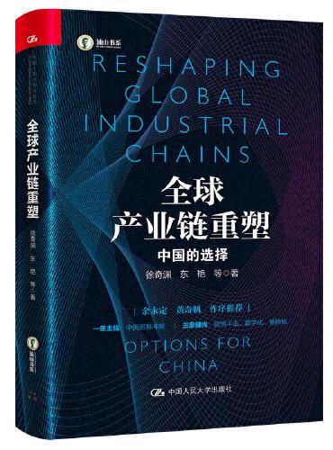 全球产业链重塑：中国的选择