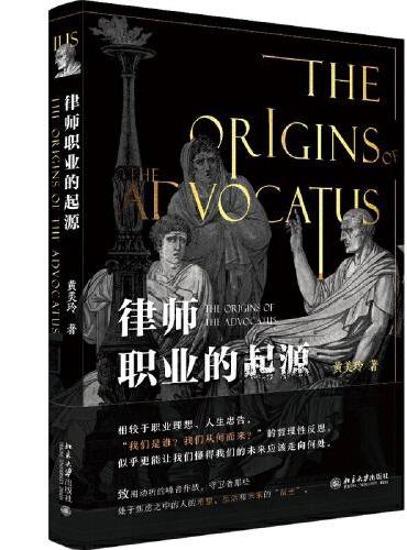 律师职业的起源 追根溯源地去了解何为“律师”