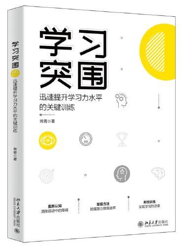 学习突围：迅速提升学习力水平的关键训练