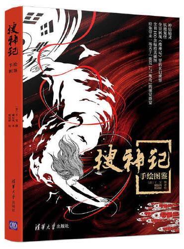 搜神记 手绘图鉴