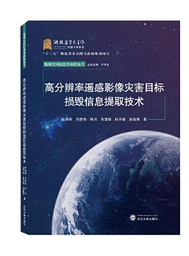 高分辨率遥感影像灾害目标损毁信息提取技术