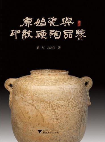原始瓷与印纹硬陶品鉴