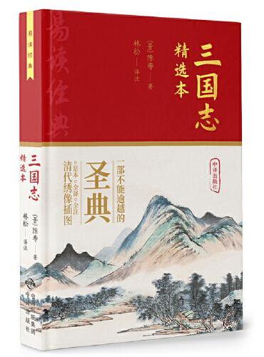 三国志（精装）：注音、注释、译文，明刻本插图完美呈现