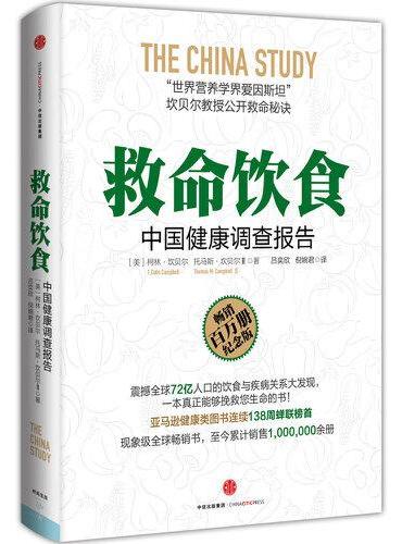 救命饮食：中国健康调查报告