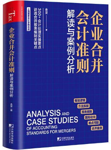 企业合并会计准则解读与案例分析