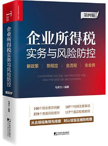 企业所得税实务与风险防控（第四版）